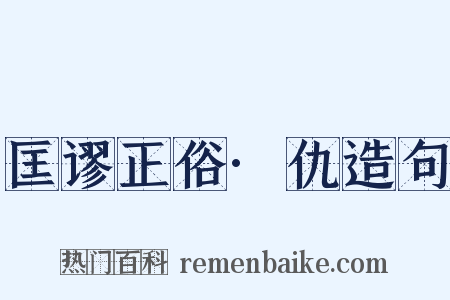 匡谬正俗·仇造句是什么意思的图片